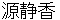 minamotoshizuka