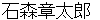 ishimorishyoutarou