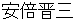 abeshinnzou