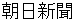 asahishinnbunn