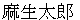 asoutarou