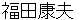 hukudayasuo