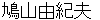 hatoyamayukio