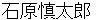 ishiharashinntarou
