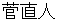 kannnaoto