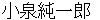 koizumijyunnichirou
