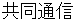 kyoudoutsuushinn