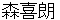 moriyoshirou