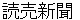 yomiurishinnbunn