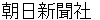 asahishinnbunnshya