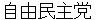 jiyuuminnshyutou