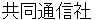 kyoudoutsuushinnshya
