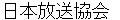 nipponnhousoukyoukai
