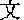 ぶん