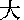 だい