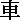 くるま