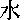 みず
