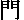 もん