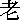 おい