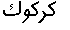 Kirkuk