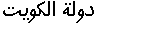 Kuwait